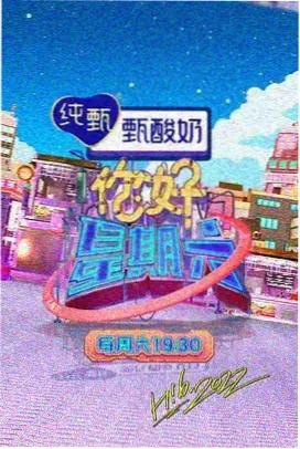 向往的生活 - 星云影院综艺